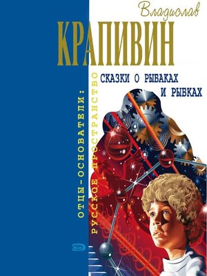 cover image of Сказки о рыбаках и рыбках